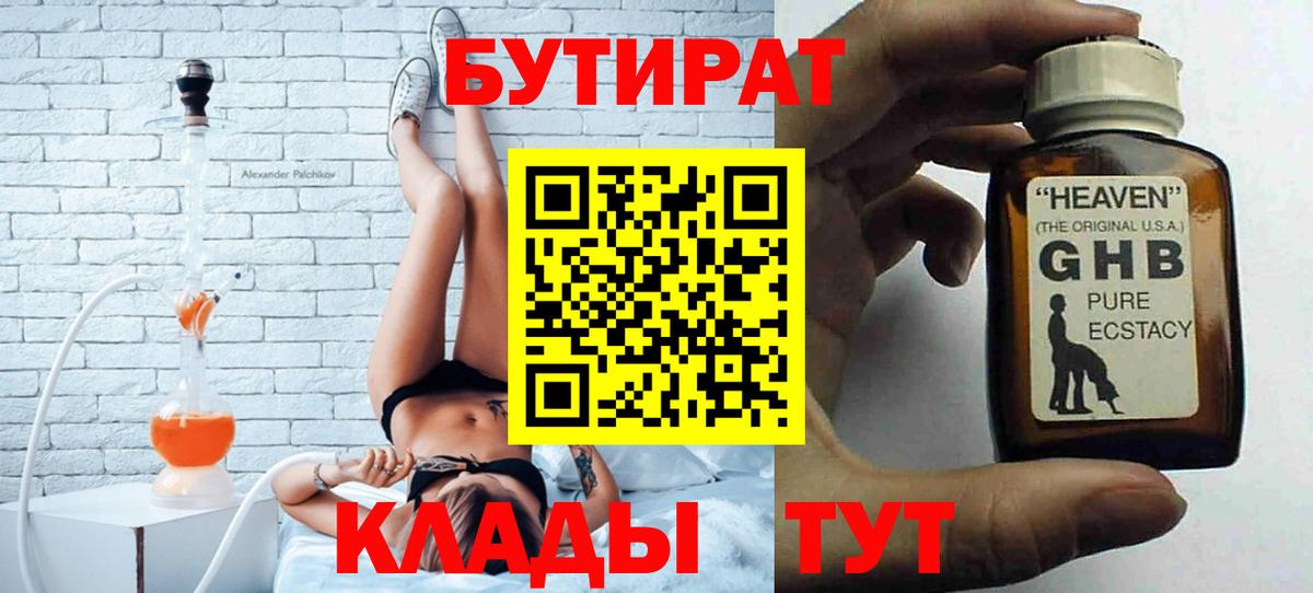 Бутират  Вход с VPN  Юрга  БУТИРАТ бутик 